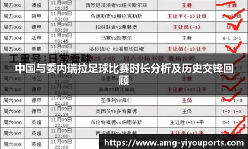 中国与委内瑞拉足球比赛时长分析及历史交锋回顾