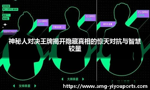 神秘人对决王牌揭开隐藏真相的惊天对抗与智慧较量