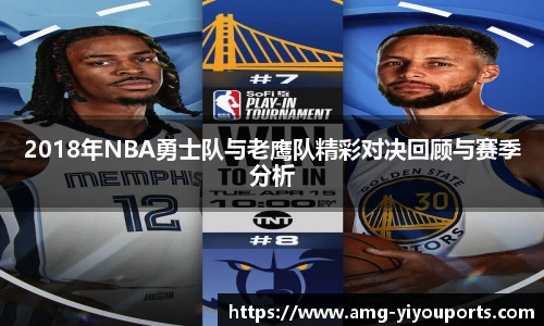2018年NBA勇士队与老鹰队精彩对决回顾与赛季分析